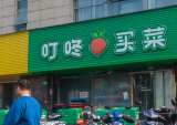 Chinese Grocery App Dingdong Maicai Considering US IPO