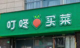 Chinese Grocery Delivery Startups MissFresh, Dingdong Maicai To Go Public In US